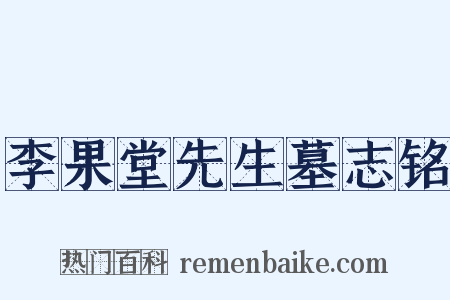 李果堂先生墓志铭是什么意思的图片
